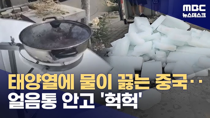 폭염에 얼음 쌓아 두고 수업‥40도 넘는 폭염에 펄펄 끓는 중국 폭염에 얼음 쌓아 두고 수업‥40도 넘는 폭염에 펄펄 끓는 중국