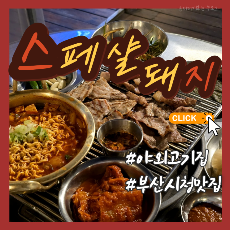  부산시청 맛집 밥집 스페샬돼지 구워주는 고기집 연산동 야외술집 추천