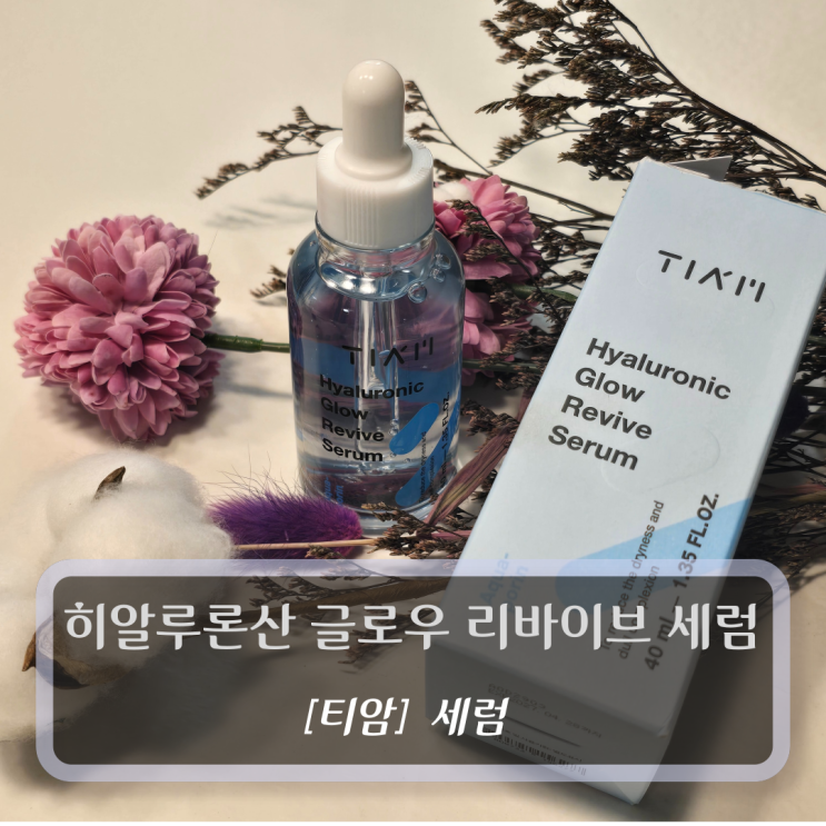  [티암, 세럼] 히알루론산 글로우 리바이브 세럼 - 수분세럼, 히알루론산세럼