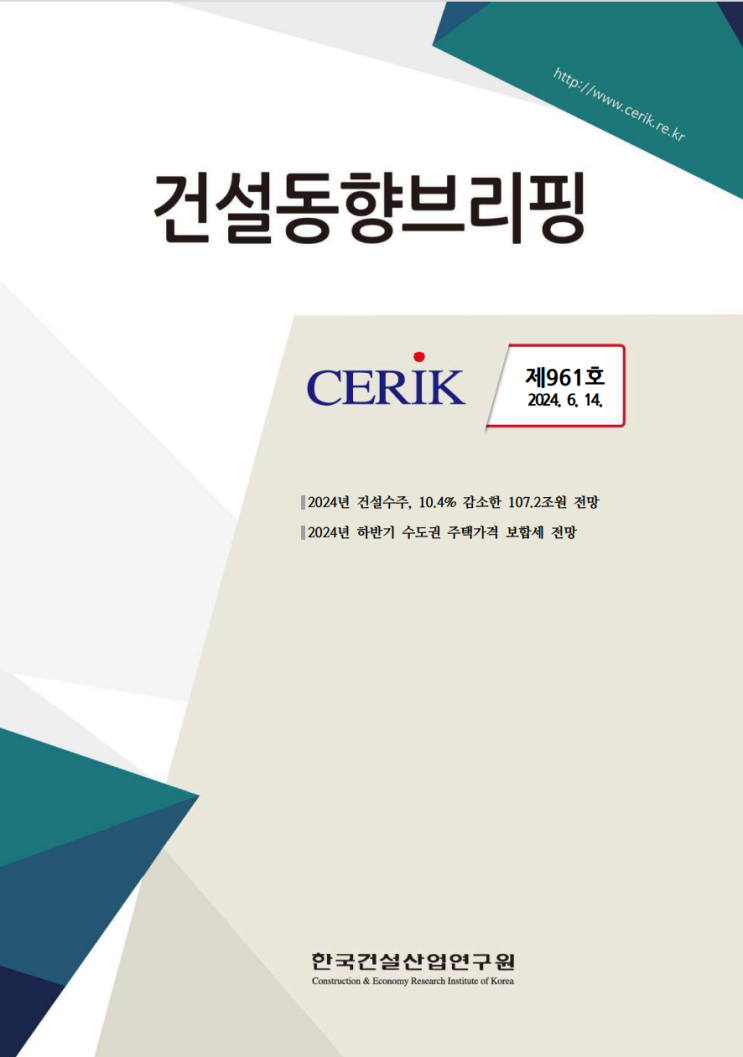  건설동향브리핑 961호_2024건설수주,하반기 주택가격