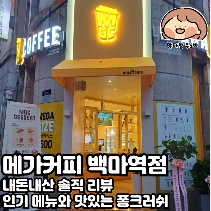  메가커피 백마역점 내돈내산 솔직 리뷰 인기 메뉴와 맛있는 퐁크러쉬