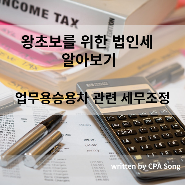  왕초보를 위한 법인세 알아보기_업무용승용차 관련 세무조정