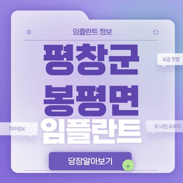  평창군 봉평면 임플란트: 전체, 수면, 노인, 원데이, 오스템, 비용비교
