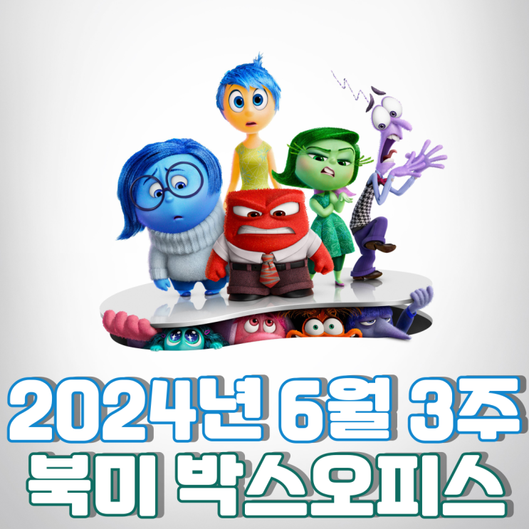  [6월 3주 북미 박스오피스] 역대 애니메이션 오프닝 2위를 기록한 픽사 신작
