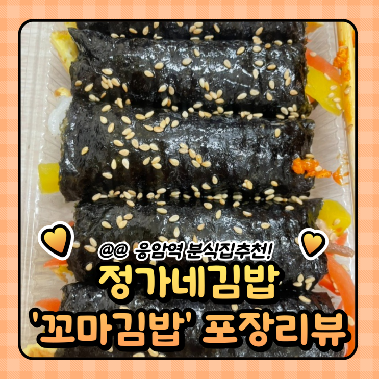  응암역 맛집 : 혼밥하기 좋은 응암동 정가네김밥 내돈내산 (메뉴/주차)