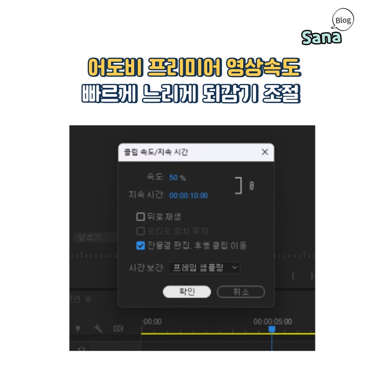  어도비 프리미어 속도설정 빠르게 느리게 역재생 되감기 조절