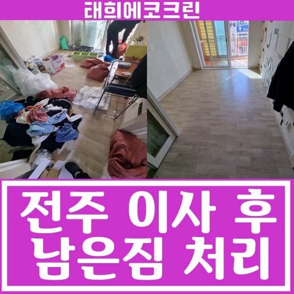  전주청소업체-24평형 아파트 이삿짐 처리 및 폐기물처리 완벽 해결