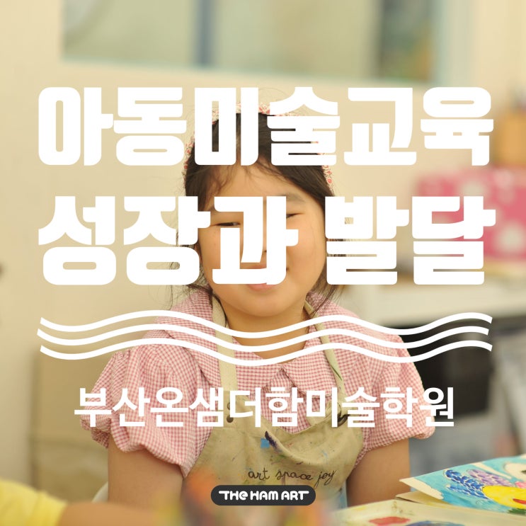 아동미술교육이 아동 성장과 발달에 도움이 되는 이유