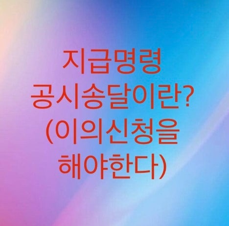  지급명령소송 공시송달에 대해서 알아보자 (폐문부재의 마지막 종착지점)