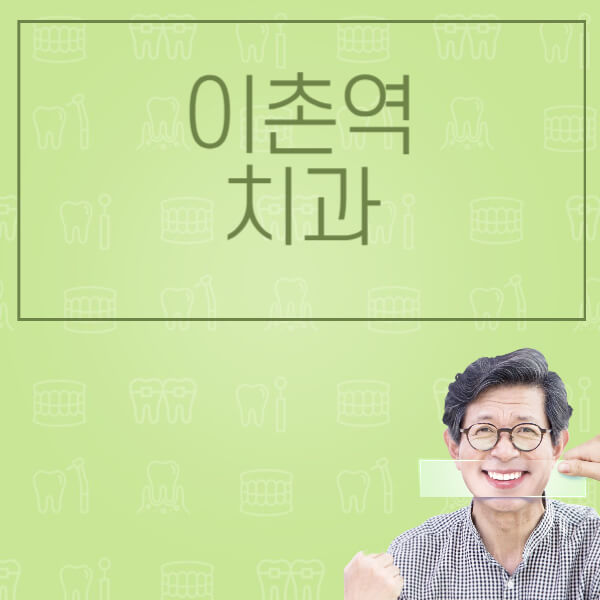  이촌역 임플란트 관련 모든 정보와 치과 추천 안내!