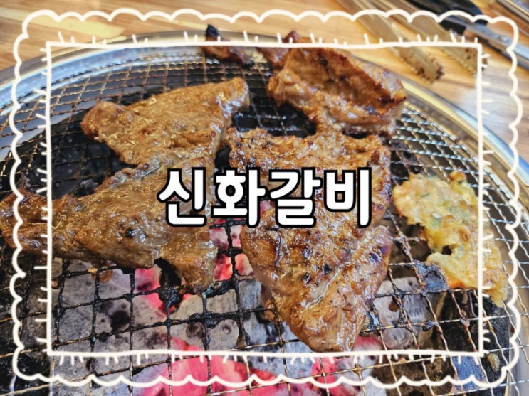  원주 신화갈비:)단계동 AK프라자 근처 양념가득 부드러운 돼지갈비 추천