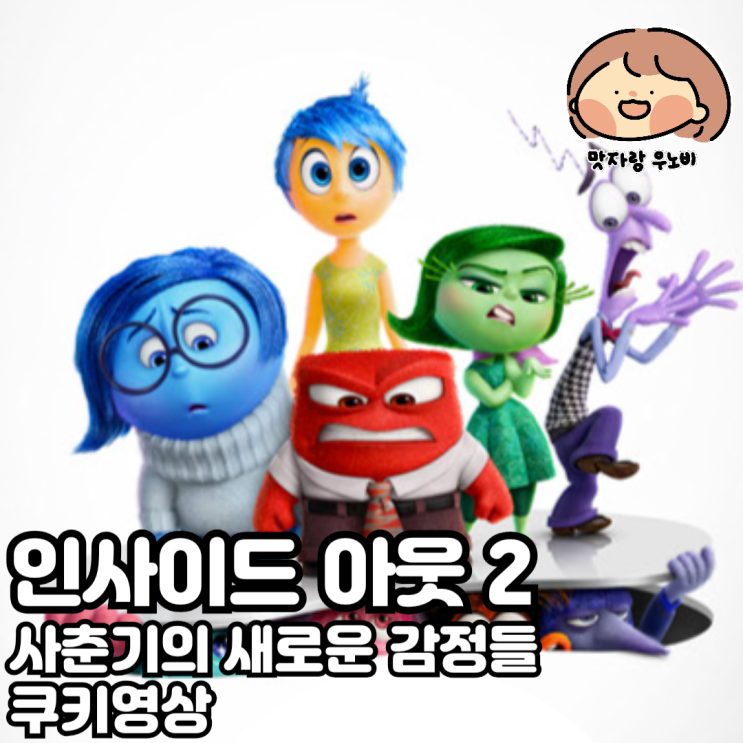  인사이드 아웃 2 사춘기의 새로운 감정들, 쿠키영상