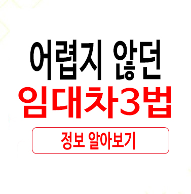  어렵지 않던 임대차3법완전정복
