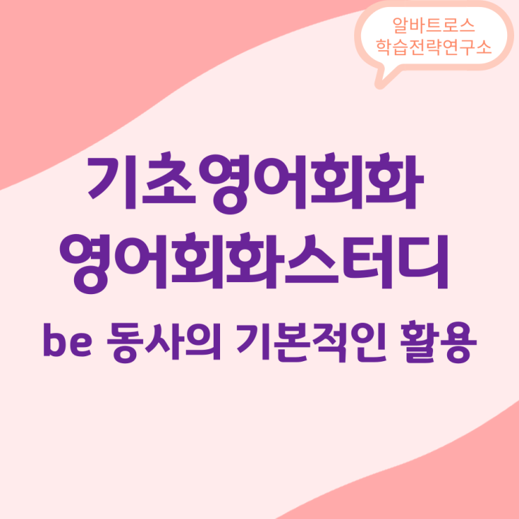 기초영어회화 스터디 be 동사의 기본적인 활용 기초영어회화 스터디 be 동사의 기본적인 활용