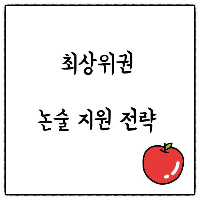  최상위권 논술 지원 전략 3가지! 연세대, 고려대, 서성한 논술!