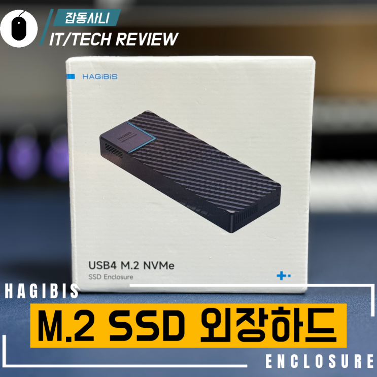  소음은 살짝 있지만 가성비 좋은 ASM2464PD 하기비스 USB4 인클로저