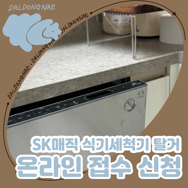  SK매직식기세척기 분리 탈거 온라인 방문접수