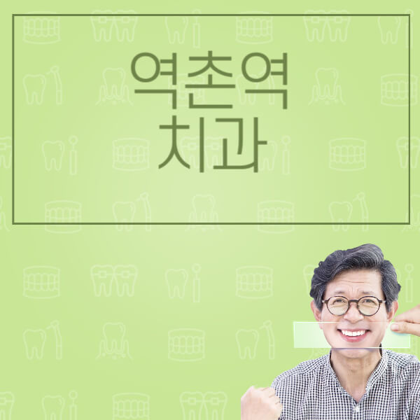  역촌역에서 누구나 할 수 있는 임플란트 시술 비용 비교