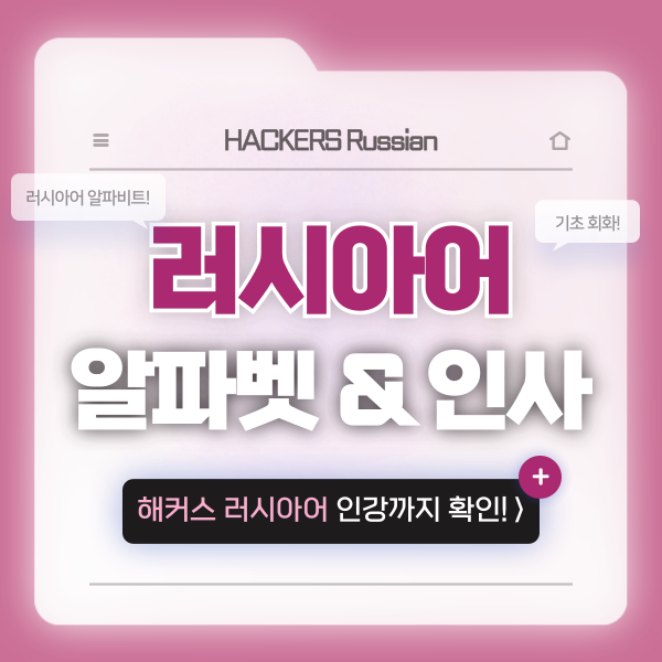  [러시아어 배우기] 알파벳, 인사 표현, 난이도는?