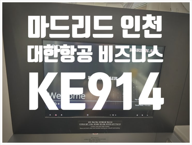  마드리드-인천 대한항공 비즈니스(프레스티지) 이용후기 KE914 /마드리드 공항 라운지