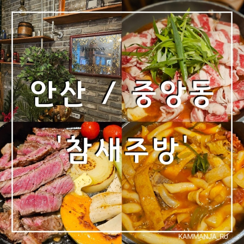 [안산/중앙동] 안산 중앙역 분위기 좋은 술집 추천_참새주방