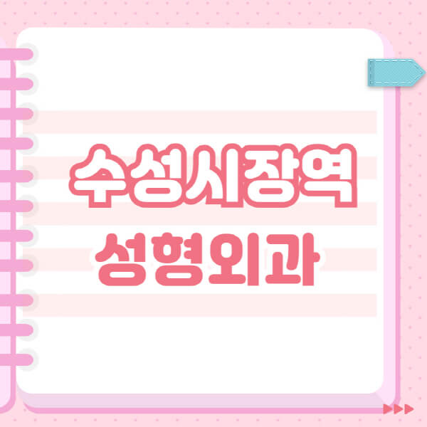  수성시장역 성형외과, 필러부터 쌍커풀까지! 모든 진실 알려드려요