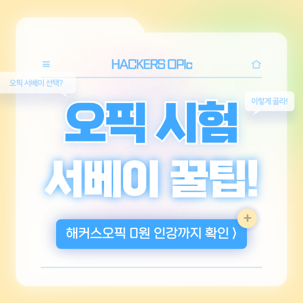  오픽 서베이 항목 선택과 팁 공개!
