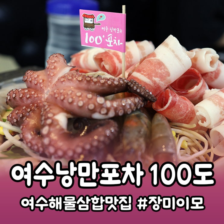  [여수] 해물삼합 맛집 여수낭만포차100도 본점