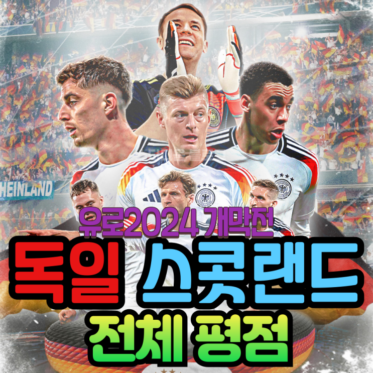 <b>유로</b>2024 독일vs스코틀랜드 <b>개막전</b> 평점