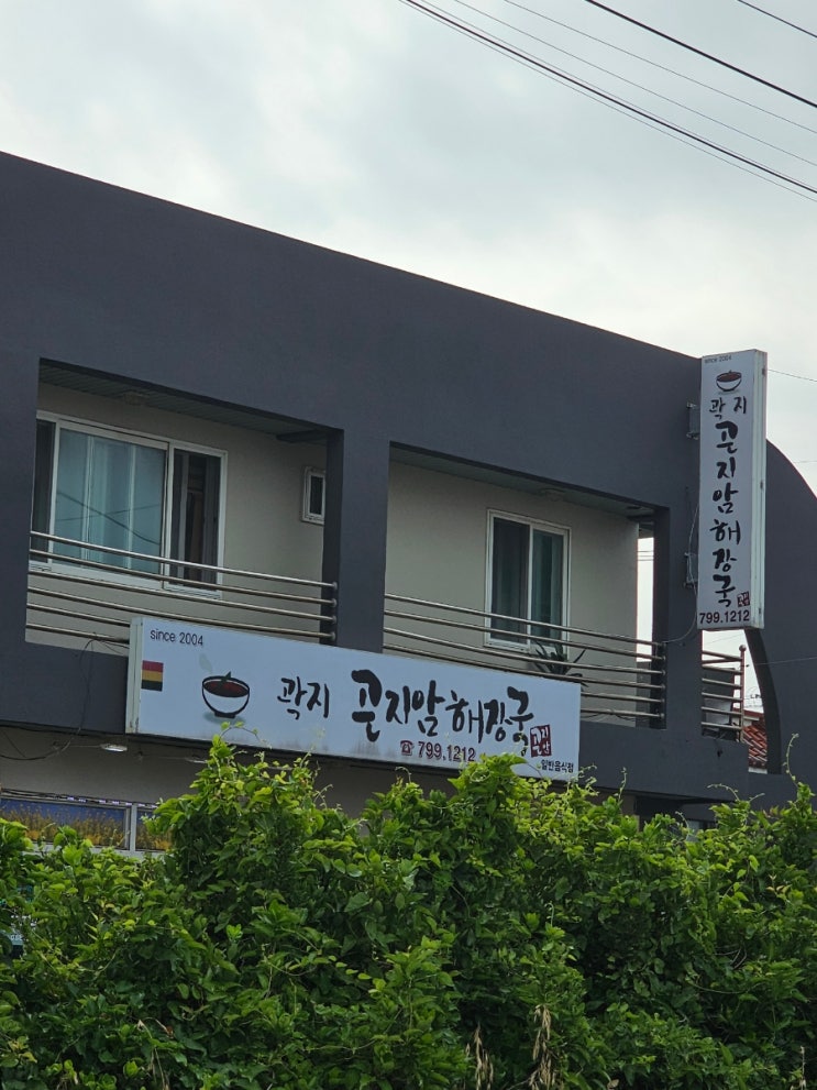 여독도 풀리고 속도 풀리는 곽지 곤지암해장국 여독도 풀리고 속도 풀리는 곽지 곤지암해장국