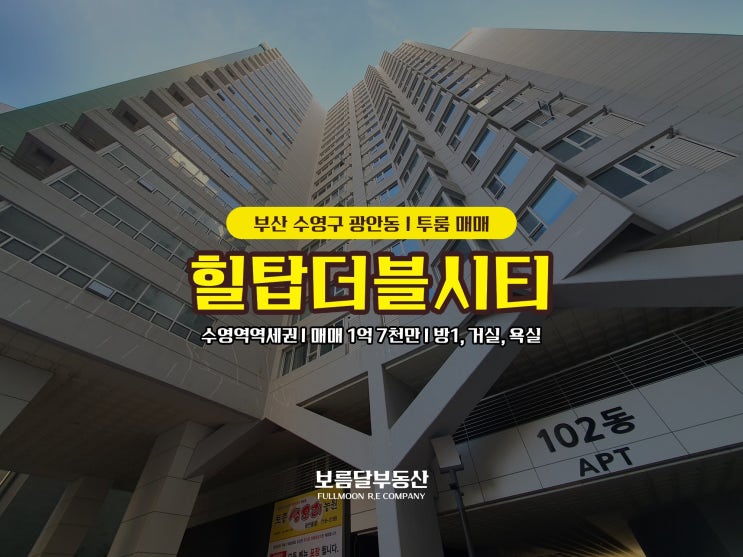  부산 광안동 투룸 매매 수영역역세권 대단지 수영구 힐탑더블시티 아파트
