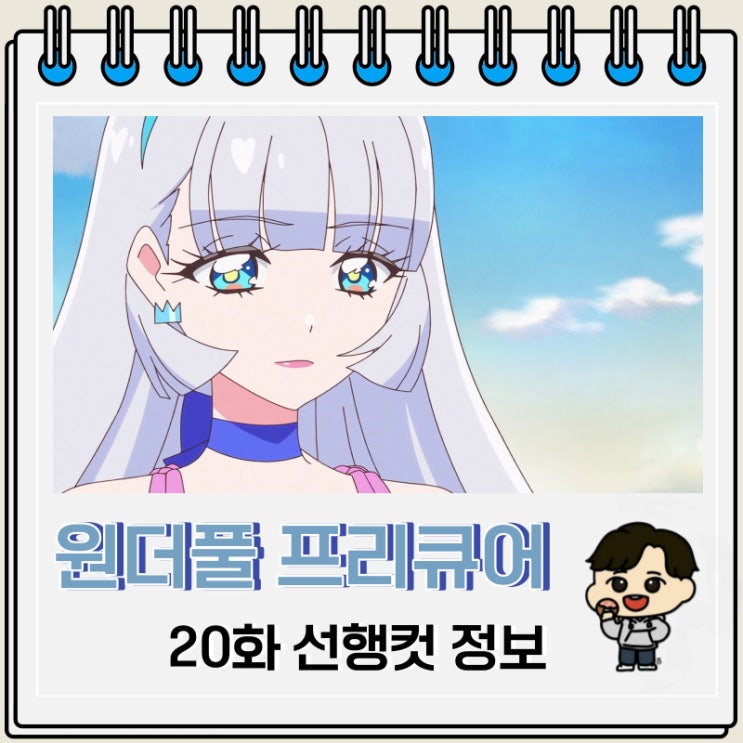 원더풀 프리큐어 20화 선행컷 줄거리 원더풀 프리큐어 20화 선행컷 줄거리