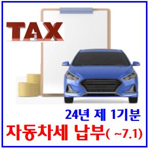  24년 1기분 자동차세 납부 (feat. 7월 1일) : 환급방법, 연납할인, 신청기간, 신용체크카드혜택, 무이자할부, 지연가산세, 연세액일시납부, 전자송달, 자동납부, 조회