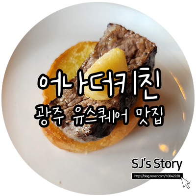  [ 광주 맛집 ] 유스퀘어 내 유일한 레스토랑, 분위기는 기본 맛까지 어나더레벨인 어나더키친