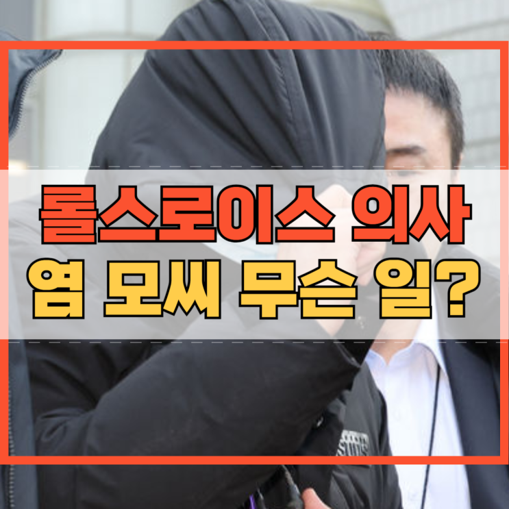 롤스로이스 의사 염 압구정 사건 마약 처방 무슨 일?