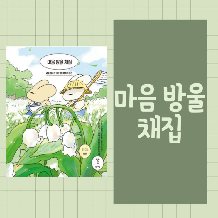  마음 방울 채집 l 무운(mouun) l 곁을 맴도는 100가지 행복의 순간 l 힐링 책