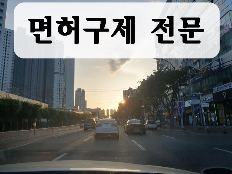  순천 음주운전 면허취소 구제 방법은