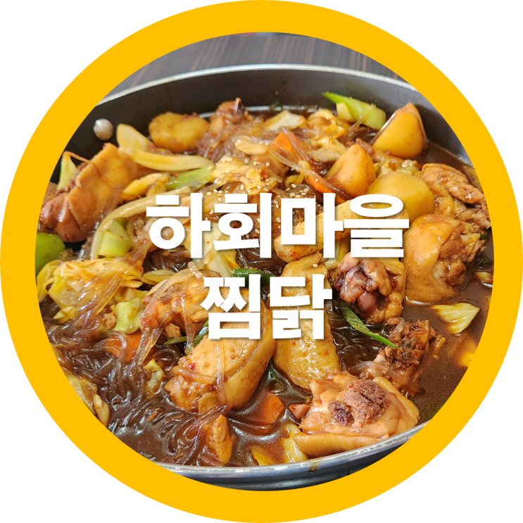 구미인동맛집 하회마을 야채찜닭-내돈내산