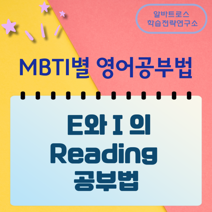 MBTI별 영어공부법 외향형 E와 내향형 I 의 Reading 공부법 MBTI별 영어공부법 외향형 E와 내향형 I 의 Reading 공부법