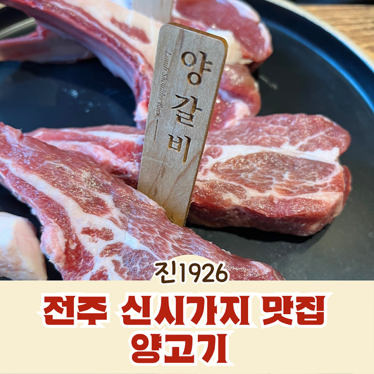 전주 신시가지 맛집 양고기 진1926 전북도청점