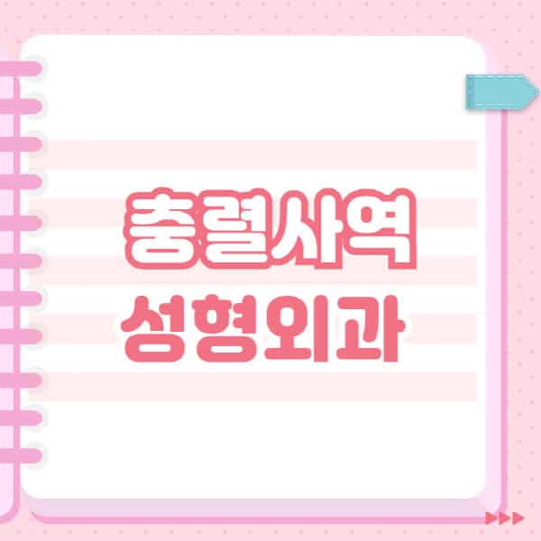  충렬사역 성형외과 유명한 곳 및 블랙리스트 공개!