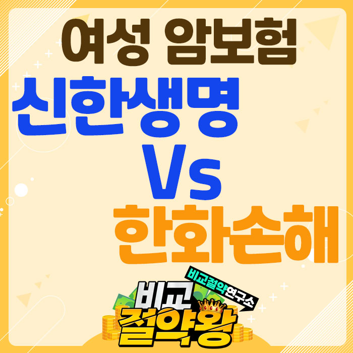  신한생명 통합건강보장보험 Vs 한화손해 여성 시그니처 암보험 승자는?