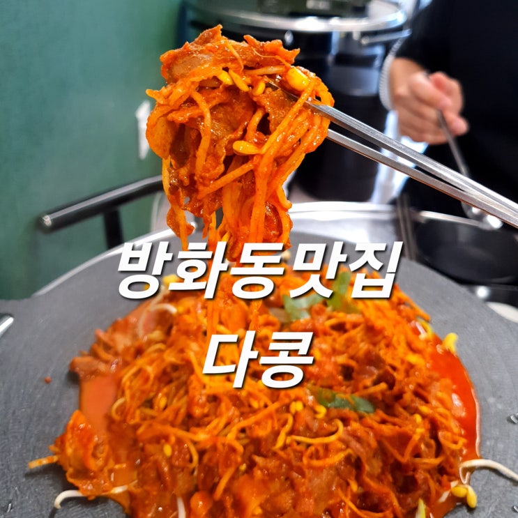 가성비 방화동 맛집 다콩 콩나물불고기 대박!