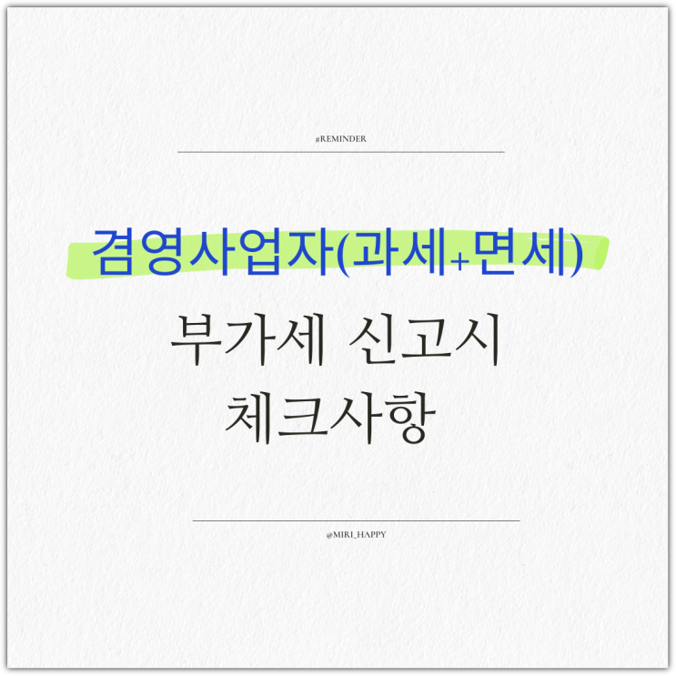 겸영사업자(과세+면세) 부가세 신고시 체크사항