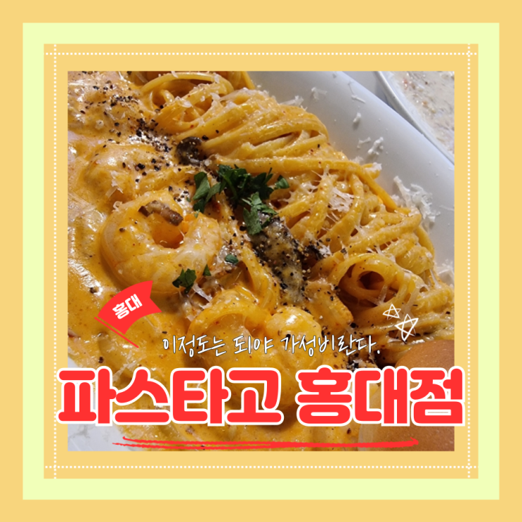  (홍대맛집) 홍대 가성비 맛집 파스타가 정말 끝내줬던 파스타고 홍대점