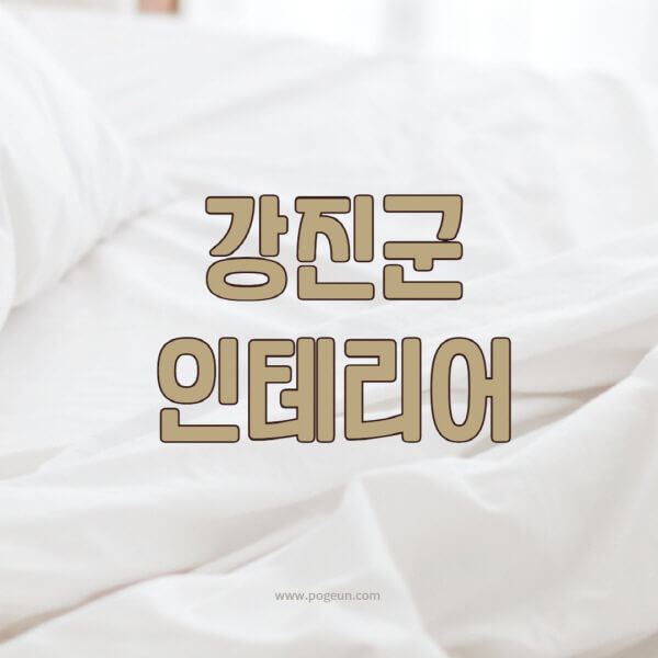  강진군 인테리어 업체 잘하는 곳과 비용 비교