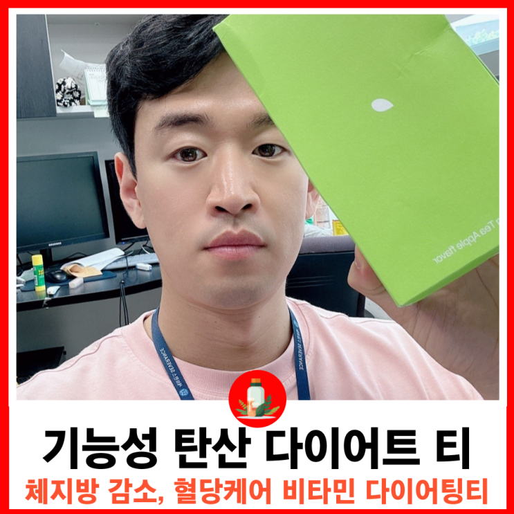  체지방 감소와 혈당케어 마시는 다이어트 다이어팅티 애플맛