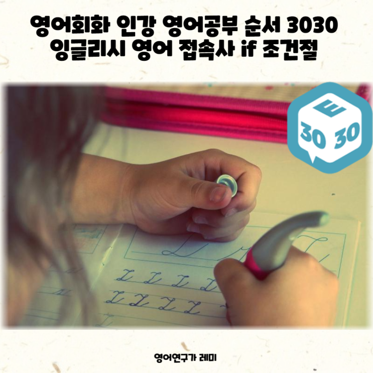 영어회화 인강 영어공부 순서 3030 잉글리시 영어 접속사 if 조건절 영어회화 인강 영어공부 순서 3030 잉글리시 영어 접속사 if 조건절