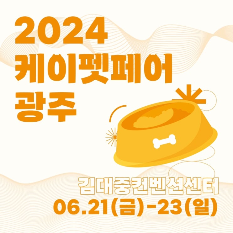  케이펫페어 전라도 광주 첫 개최! 뽀시래기와 6월 광주에서 만나요!