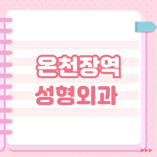  온천장역 성형외과 유명한 곳 및 블랙리스트